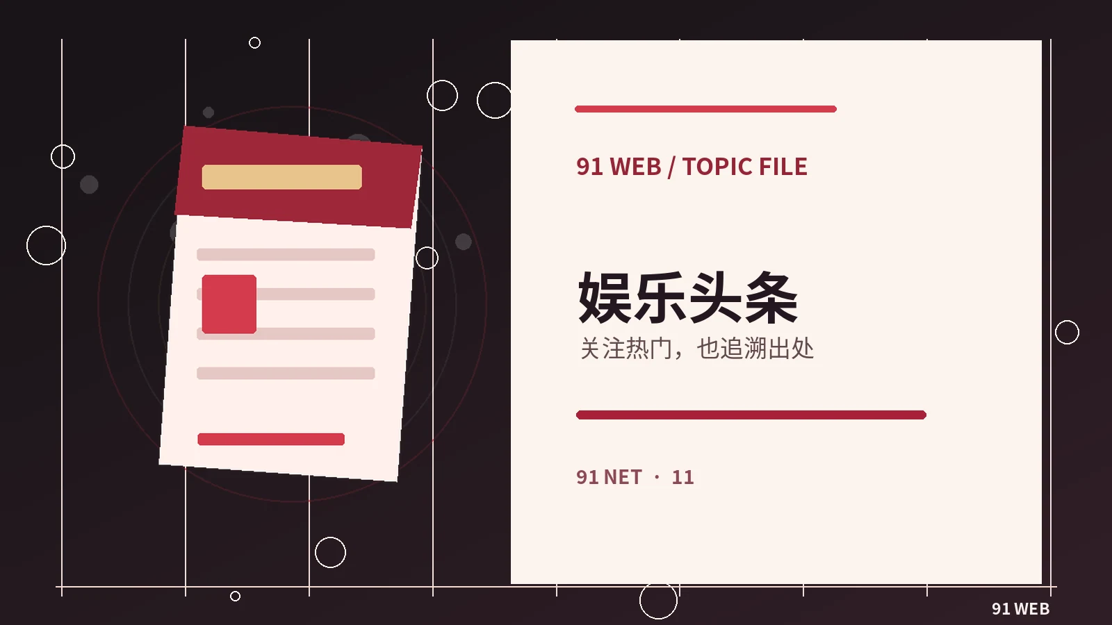 91网编辑头条